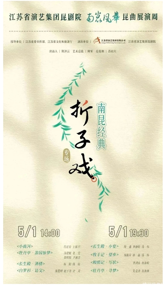 “南昆风华”——江苏省演艺集团昆剧院昆曲展演周将于4月28日至5月3日在北京举行_14