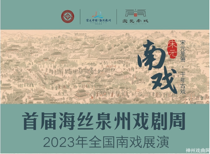 首届海丝泉州戏剧周——2023年全国南戏展演-5月3日《赣剧传统折子戏专场》_03