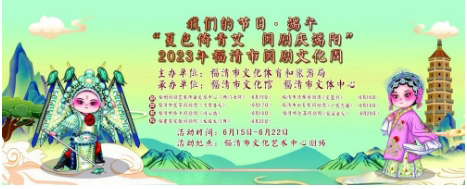 戏讯｜我们的节日·端午——《大破天门阵》与您相约福清市闽剧文化周_03