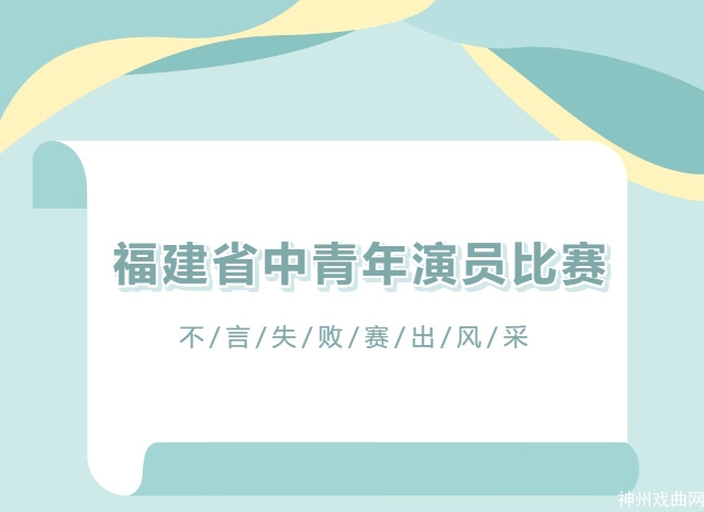 【赛出风采】8月14日、15日丨第十一届福建省中青年演员比赛福州闽剧院预选赛即将开幕，精彩不容错过！_03