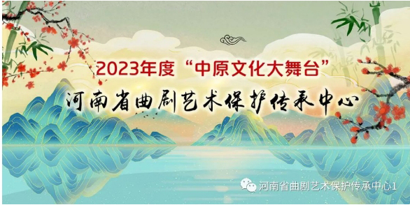 河南省曲剧艺术保护传承中心2023年度“中原文化大舞台”第二阶段驻马店市演出即将开始_03