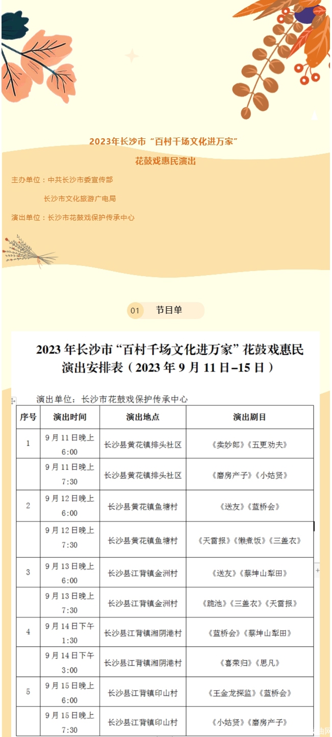 【戏讯】2023年长沙市“百村千场文化进万家”花鼓戏惠民演出安排（9月11日-15日）_03