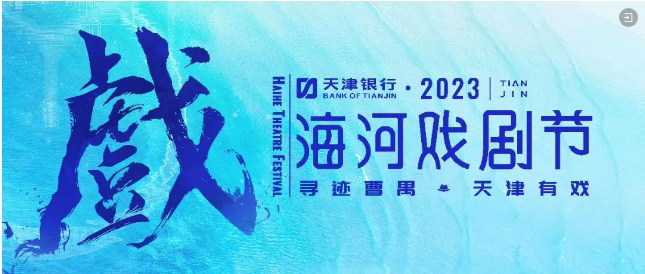 一图在手-收获戏剧文旅打卡全指南丨“天津银行·2023海河戏剧节”定制戏剧地图即将发布_03