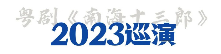 跨越2600多公里！粤剧《南海十三郎》登陆新加坡，开启海外首秀_03