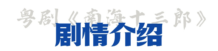 跨越2600多公里！粤剧《南海十三郎》登陆新加坡，开启海外首秀_20