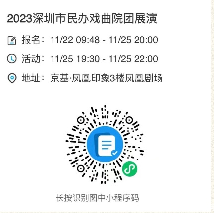 2023深圳市民办戏曲院团展演——多剧种折子戏专场即将开演_07