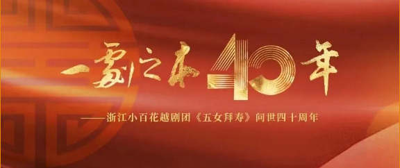 浙江小百花越剧团《五女拜寿》问世40周年系列活动-_-直播及演员变更公告_07