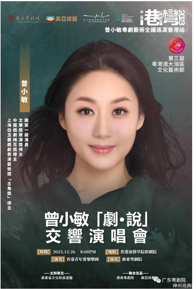 “粤”美交响，共唱港湾！——“港湾2023·曾小敏粤剧艺术全国巡演香港站”即将上演！_07