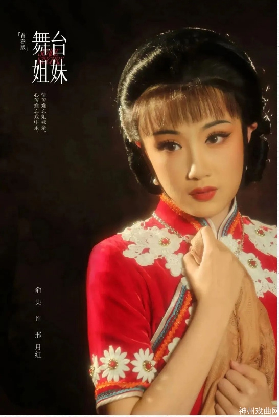 戏曲·开票丨越剧《舞台姐妹》：一曲“楼台会”-_重温昔日芳华_11