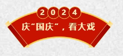 国庆节幸福加满，广东会馆好戏连台_03